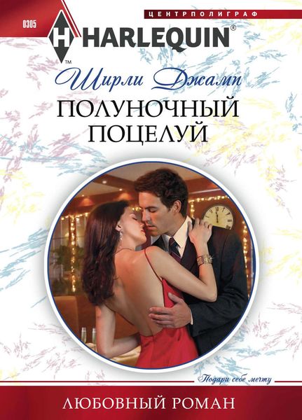 Обложка книги  «Полуночный поцелуй»