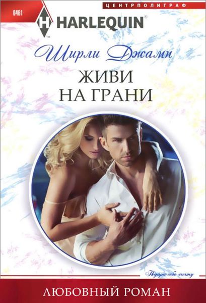 Обложка книги  «Живи на грани»