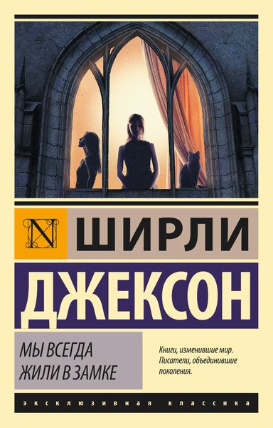 Обложка книги «Мы всегда жили в замке»