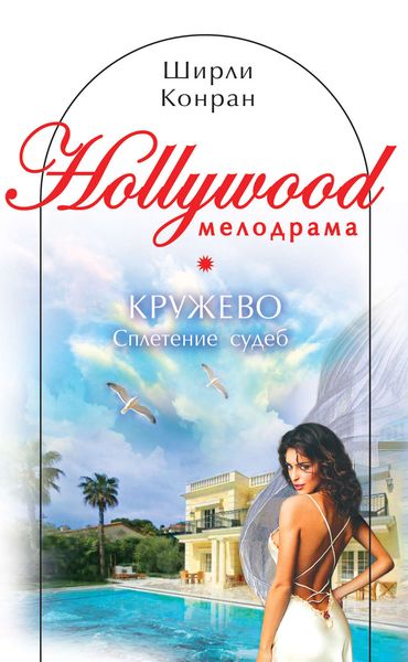 Обложка книги  «Кружево. Сплетение судеб»