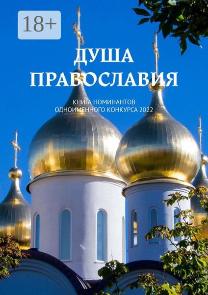 Обложка книги  «Душа Православия. Книга номинантов одноименного конкурса 2022»