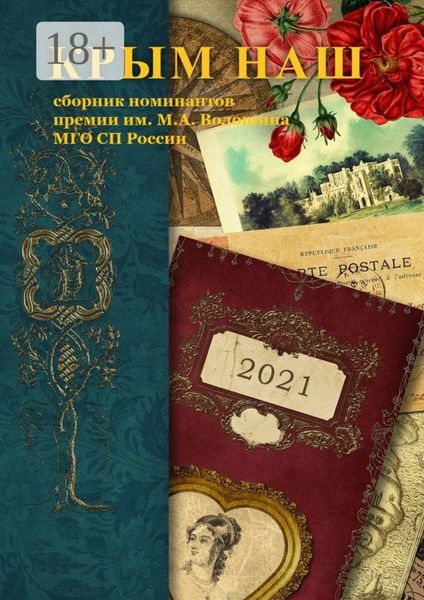 Обложка книги  «Крым наш – 2021. Сборник номинантов премии им. М. А. Волошина»