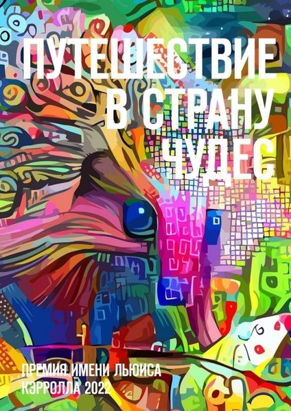 Обложка книги  «Путешествие в Страну Чудес. Премия имени Льюиса Кэрролла 2022»