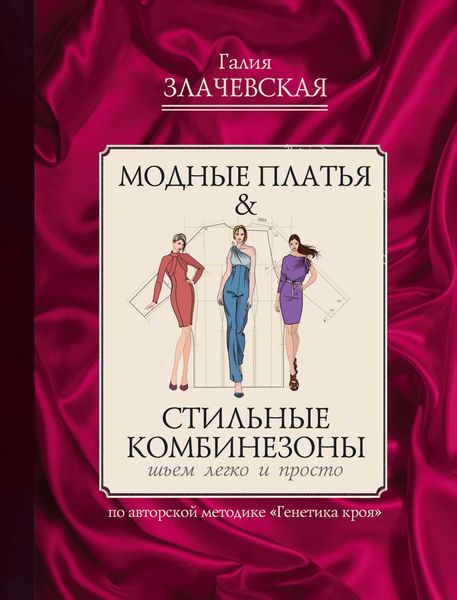Обложка книги  «Модные платья & Стильные комбинезоны: шьем легко и просто»