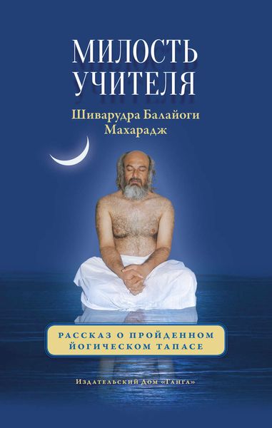 Обложка книги  «Милость Учителя. Рассказ о пройденном йогическом тапасе»