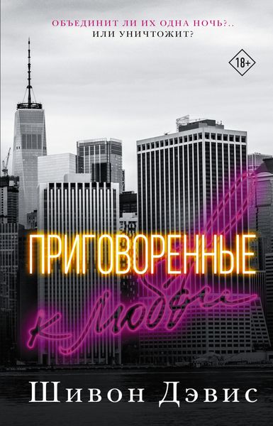 Обложка книги  «Приговоренные к любви»
