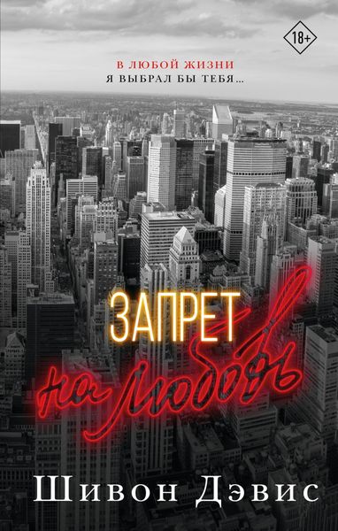 Обложка книги  «Запрет на любовь»