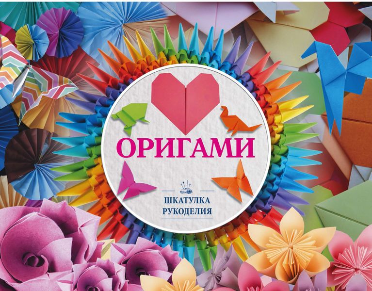 Обложка книги  «Оригами»