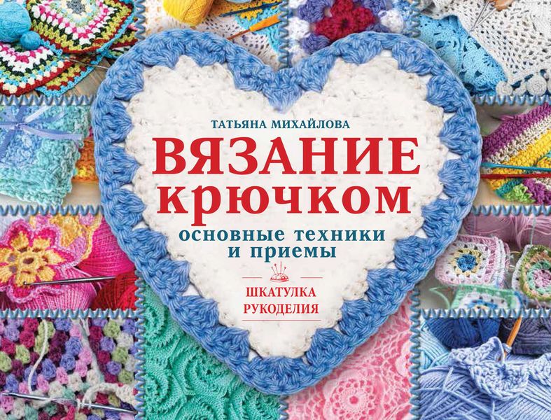 Обложка книги  «Вязание крючком. Основные техники и приемы»