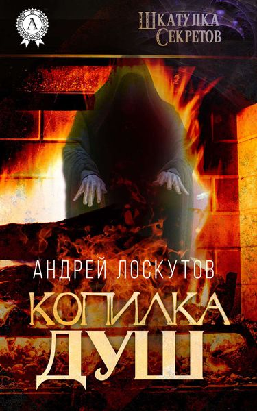Обложка книги  «Копилка душ»