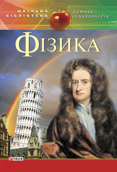 Обложка книги  «Фізика»