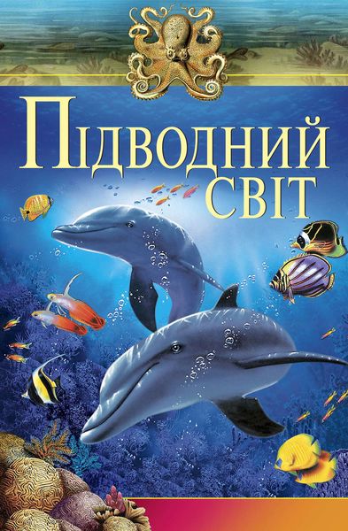 Обложка книги  «Підводний свiт»