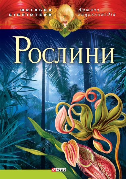 Обложка книги  «Рослини»