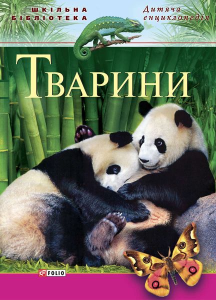 Обложка книги  «Тварини»