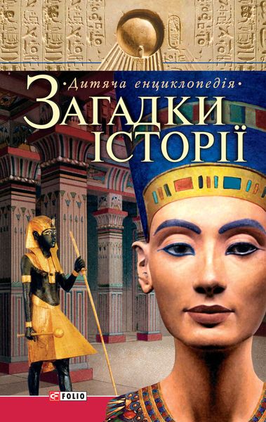 Обложка книги  «Загадки історії»