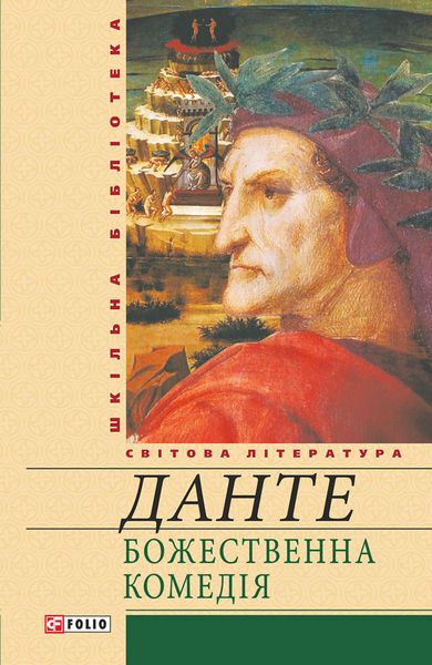 Обложка книги  «Божественна комедія»