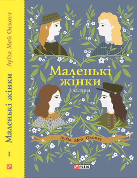 Обложка книги  «Маленькі жінки. Частина 1»