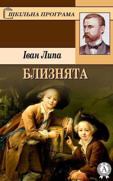 Обложка книги  «Близнята»