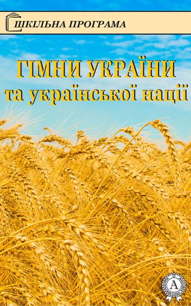 Обложка книги  «Гімни України та української нації»