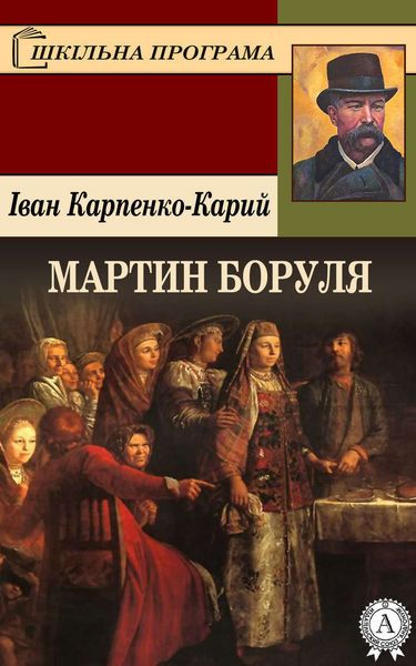 Обложка книги  «Мартин Боруля»
