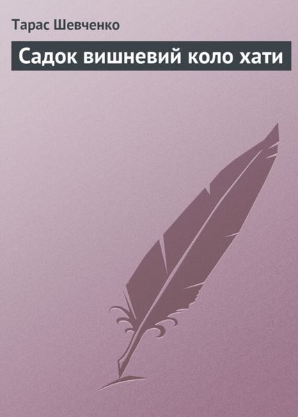 Обложка книги  «Садок вишневий коло хати»