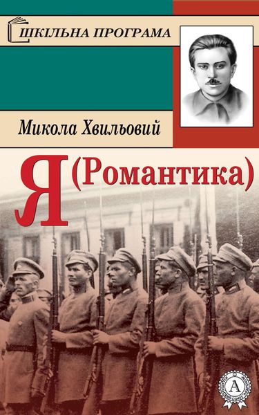 Обложка книги  «Я (Романтика)»