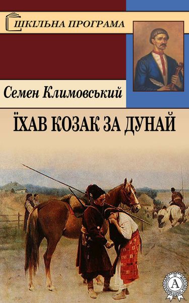 Обложка книги  «Їхав козак за Дунай»