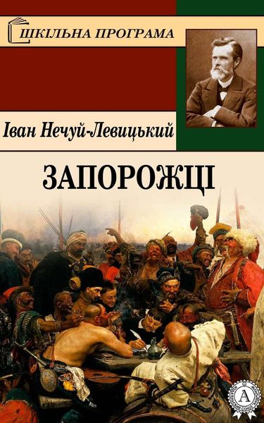 Обложка книги  «Запорожці»