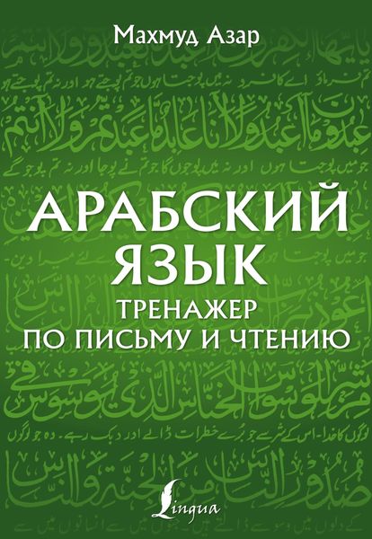 Обложка книги  «Арабский язык. Тренажер по письму и чтению»