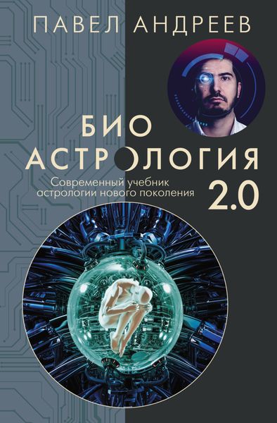 Обложка книги  «Биоастрология 2.0. Современный учебник астрологии нового поколения»
