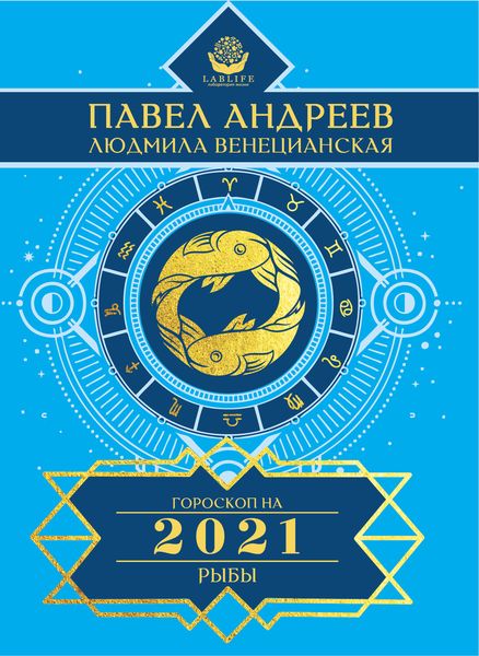 Обложка книги «Рыбы. Гороскоп 2021»