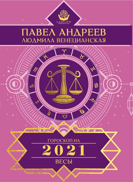 Обложка книги «Весы. Гороскоп 2021»
