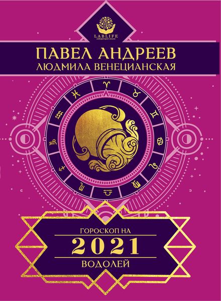 Обложка книги «Водолей. Гороскоп 2021»