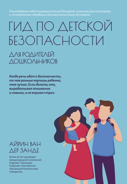 Обложка книги  «Гид по детской безопасности для родителей дошкольников»