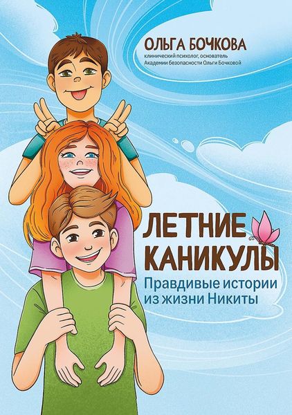 Обложка книги  «Летние каникулы. Правдивые истории из жизни Никиты»