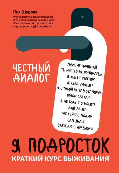 Обложка книги  «Я подросток. Краткий курс выживания»