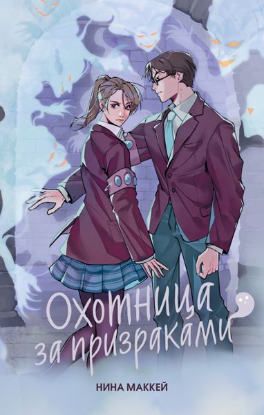 Обложка книги  «Охотница за призраками»