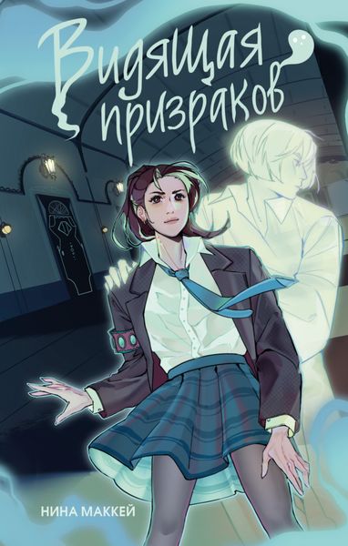 Обложка книги  «Видящая призраков»
