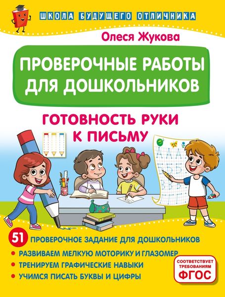 Обложка книги  «Проверочные работы для дошкольников. Готовность руки к письму»