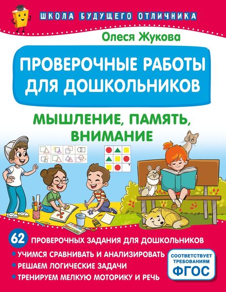 Обложка книги  «Проверочные работы для дошкольников. Мышление, память, внимание»