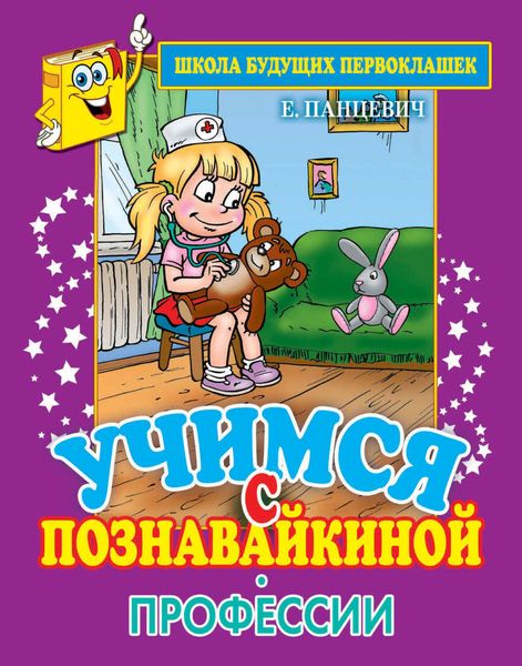 Обложка книги  «Учимся с Познавайкиной. Профессии»