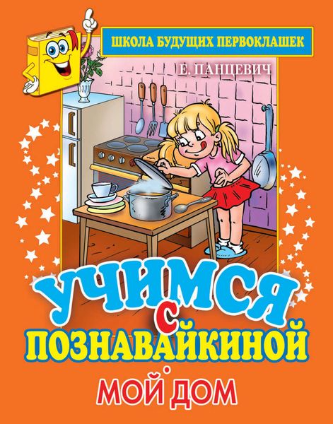 Обложка книги  «Учимся с Познавайкиной. Мой дом»