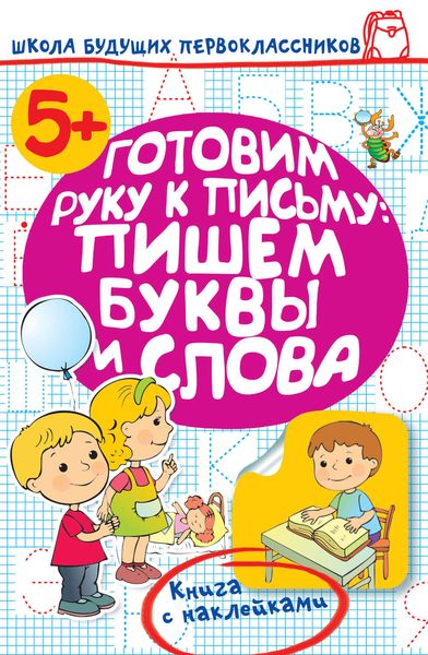Обложка книги  «Готовим руку к письму: пишем буквы и слова»