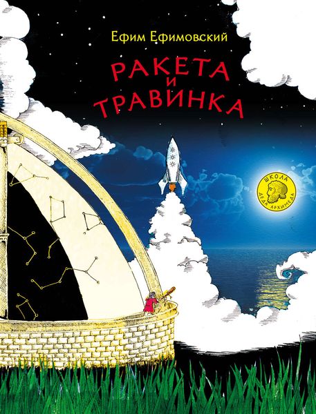 Обложка книги  «Ракета и травинка»