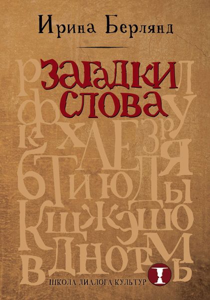 Обложка книги  «Загадки слова»