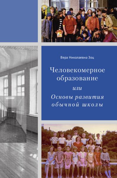 Обложка книги  «Человекомерное образование, или Основы развития обычной школы»