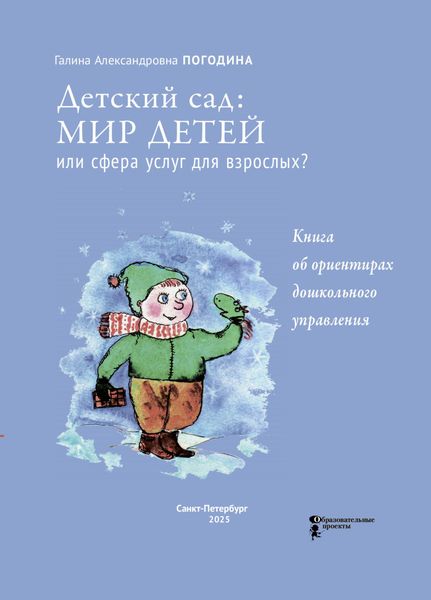 Обложка книги  «Детский сад: мир детей или сфера услуг для взрослых? Книга об ориентирах дошкольного управления»
