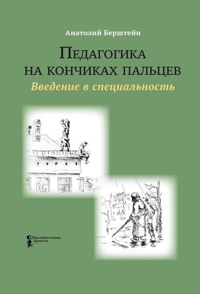Обложка книги  «Педагогика на кончиках пальцев. Введение в специальность»