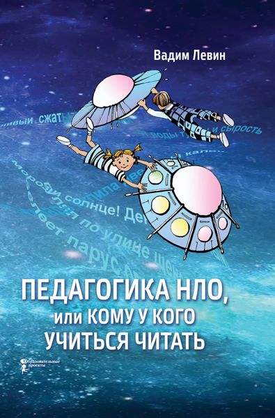 Обложка книги  «Педагогика НЛО, или Кому у кого учиться читать»