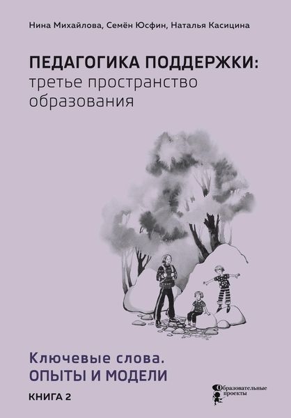 Обложка книги  «Педагогика поддержки: третье пространство образования. В 2 книгах Книга 2. Ключевые слова. Опыты и модели»